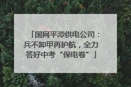 国网平潭供电公司：兵不卸甲再护航，全力答好中考“保电卷”