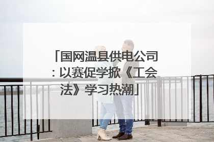 国网温县供电公司：以赛促学掀《工会法》学习热潮
