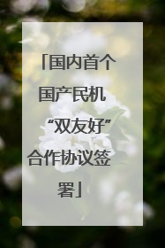 国内首个 国产民机“双友好”合作协议签署