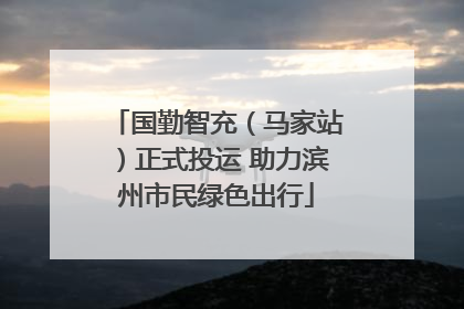 国勤智充（马家站）正式投运 助力滨州市民绿色出行