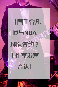 国手曾凡博与NBA球队签约？工作室发声否认