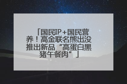 国民IP+国民营养！高金联名熊出没推出新品“高蛋白黑猪午餐肉”