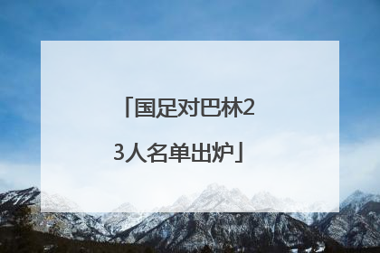 国足对巴林23人名单出炉