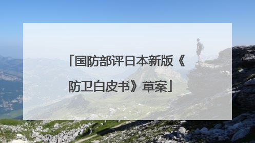国防部评日本新版《防卫白皮书》草案
