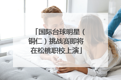 国际台球明星（铜仁）挑战赛即将在松桃职校上演
