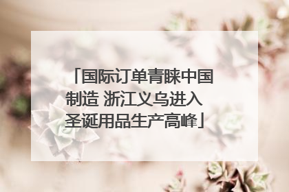 国际订单青睐中国制造 浙江义乌进入圣诞用品生产高峰
