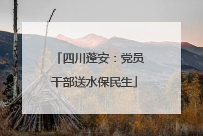 四川蓬安：党员干部送水保民生