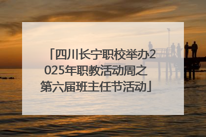四川长宁职校举办2025年职教活动周之第六届班主任节活动