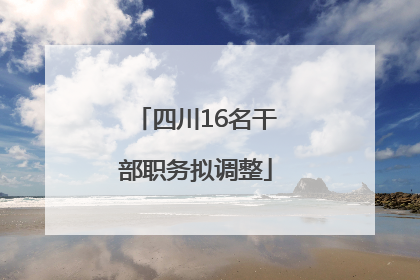 四川16名干部职务拟调整