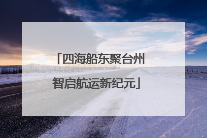 四海船东聚台州 智启航运新纪元