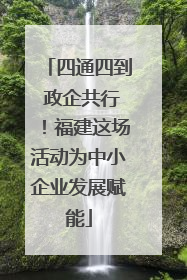 四通四到 政企共行！福建这场活动为中小企业发展赋能
