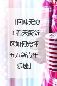 回味无穷！看天衢新区如何宠坏五万新青年乐迷