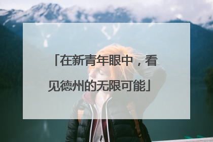 在新青年眼中，看见德州的无限可能