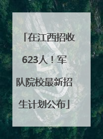 在江西招收623人！军队院校最新招生计划公布