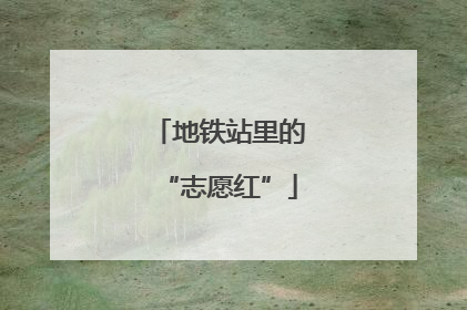 地铁站里的“志愿红”