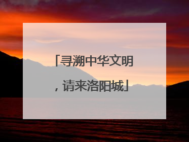 寻溯中华文明，请来洛阳城