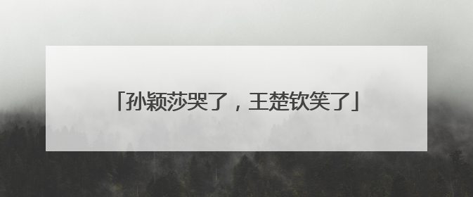 孙颖莎哭了，王楚钦笑了