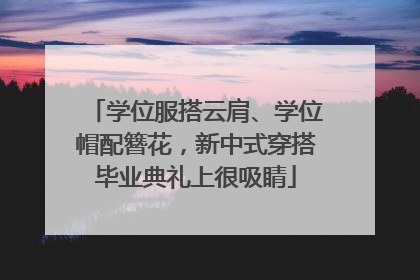 学位服搭云肩、学位帽配簪花，新中式穿搭毕业典礼上很吸睛