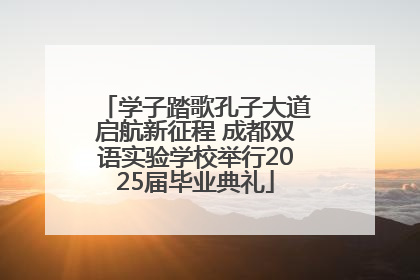 学子踏歌孔子大道启航新征程 成都双语实验学校举行2025届毕业典礼