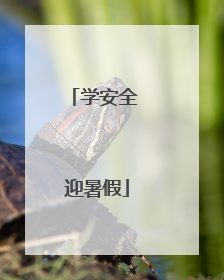 学安全 迎暑假