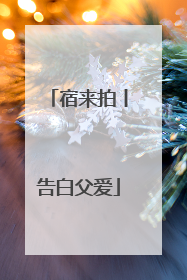 宿来拍丨告白父爱