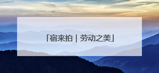 宿来拍｜劳动之美
