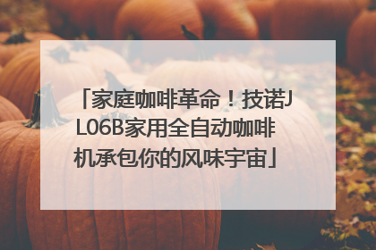 家庭咖啡革命！技诺JL06B家用全自动咖啡机承包你的风味宇宙