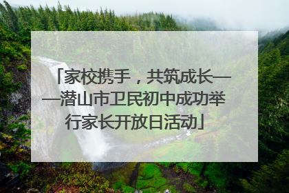 家校携手，共筑成长——潜山市卫民初中成功举行家长开放日活动