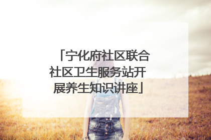 宁化府社区联合社区卫生服务站开展养生知识讲座
