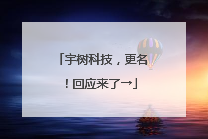 宇树科技，更名！回应来了→