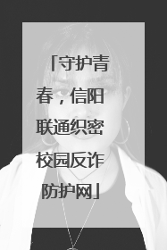 守护青春，信阳联通织密校园反诈防护网