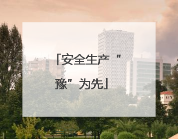 安全生产“豫”为先