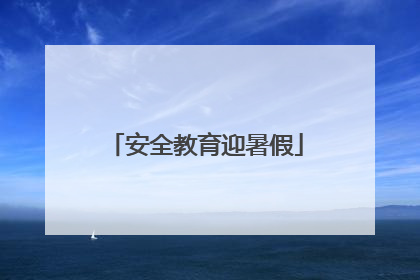 安全教育迎暑假