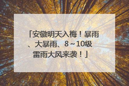 安徽明天入梅！暴雨、大暴雨、8～10级雷雨大风来袭！