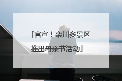官宣！栾川多景区推出母亲节活动