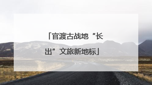 官渡古战地“长出”文旅新地标