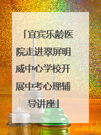 宜宾乐龄医院走进翠屏明威中心学校开展中考心理辅导讲座