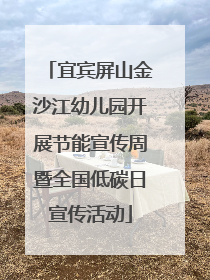 宜宾屏山金沙江幼儿园开展节能宣传周暨全国低碳日宣传活动