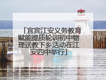 宜宾江安义务教育赋能提质轮训初中物理送教下乡活动在江安四中举行