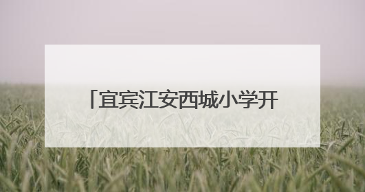 宜宾江安西城小学开展“缤纷故事 妙趣童声”讲故事比赛