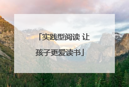实践型阅读 让孩子更爱读书