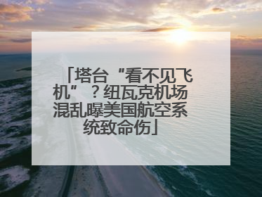 塔台“看不见飞机”？纽瓦克机场混乱曝美国航空系统致命伤
