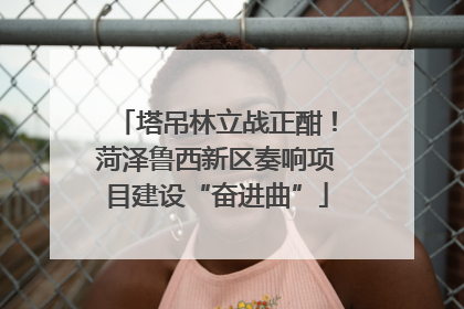 塔吊林立战正酣！菏泽鲁西新区奏响项目建设“奋进曲”