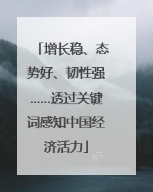增长稳、态势好、韧性强……透过关键词感知中国经济活力