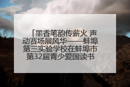 墨香笔韵传薪火 声动赛场展风华——蚌埠第三实验学校在蚌埠市第32届青少爱国读书赛中荣获佳绩