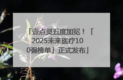 壹点灵五度加冕！「2025未来医疗100强榜单」正式发布