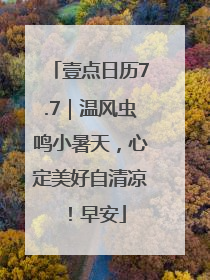 壹点日历7.7｜温风虫鸣小暑天，心定美好自清凉！早安
