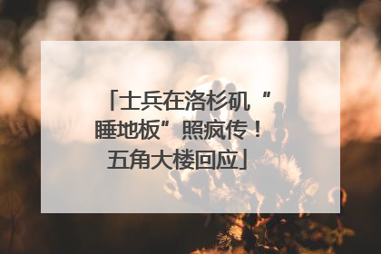 士兵在洛杉矶“睡地板”照疯传！五角大楼回应