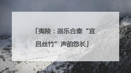 夷陵：器乐合奏“宜昌丝竹”声韵悠长
