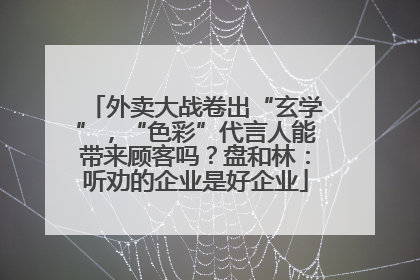 外卖大战卷出“玄学”，“色彩”代言人能带来顾客吗？盘和林：听劝的企业是好企业